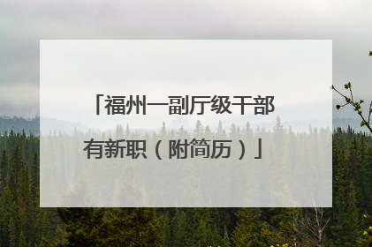 福州一副厅级干部有新职（附简历）
